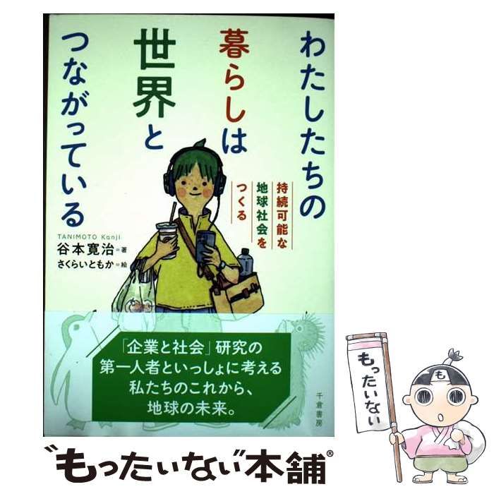 中古】 わたしたちの暮らしは世界とつながっている 持続可能な地球社会をつくる / 谷本寛治、さくらいともか / 千倉書房 - メルカリ 