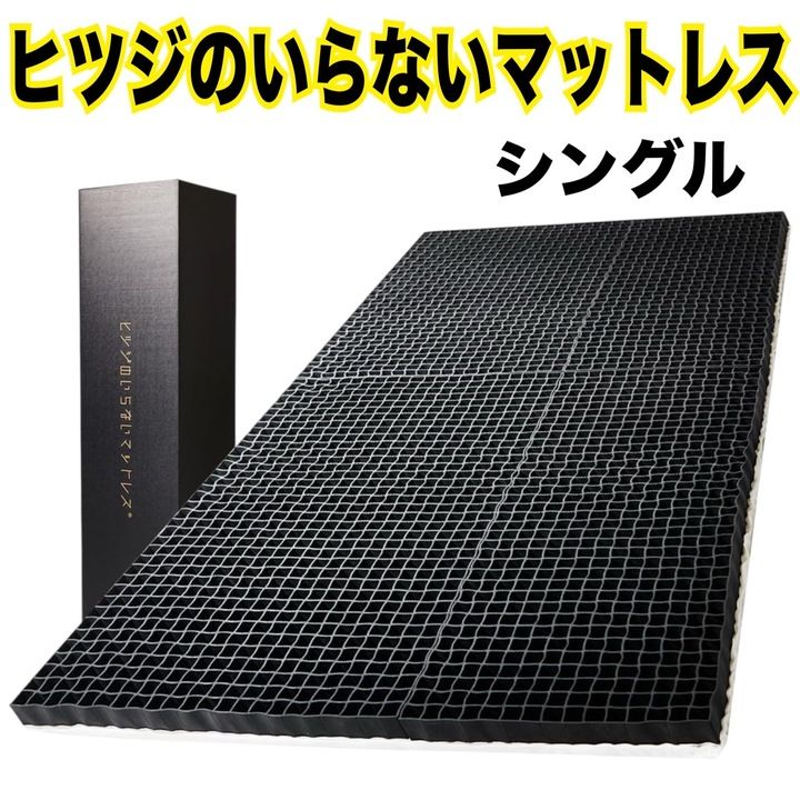 【新品・未開封品】太陽 ヒツジのいらないマットレス 高反発 マットレス シングル カバー付 195×100×7