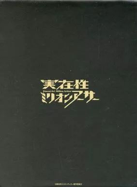 実在性ミリオンアーサー Blu-ray BOX(中古品) 中古】国内TVドラマBlu-ray Disc 実在性ミリオンアーサー Blu-ray BOX