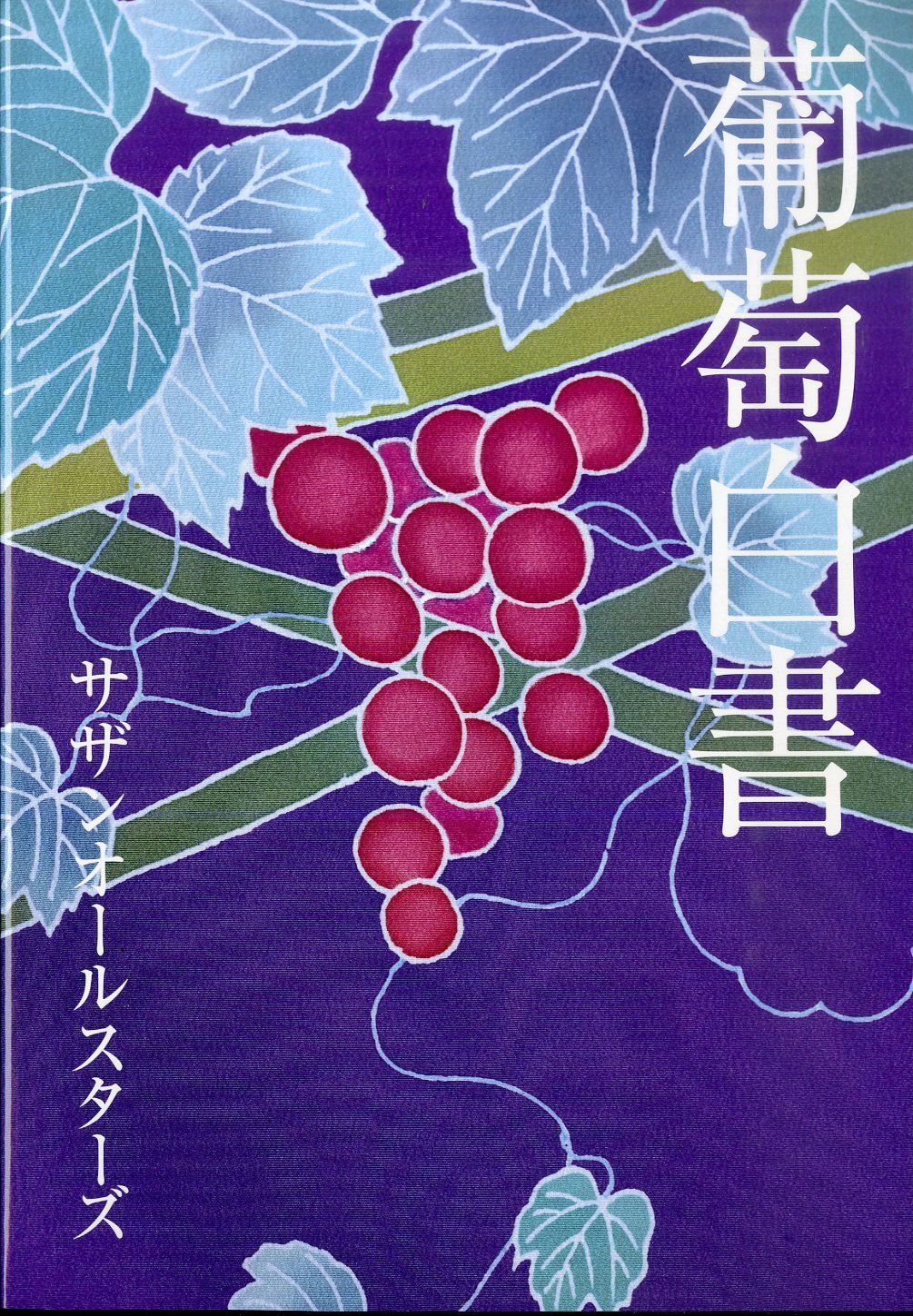 ○CD1枚ボックス / サザンオールスターズ / 葡萄 / T00007797 - メルカリ