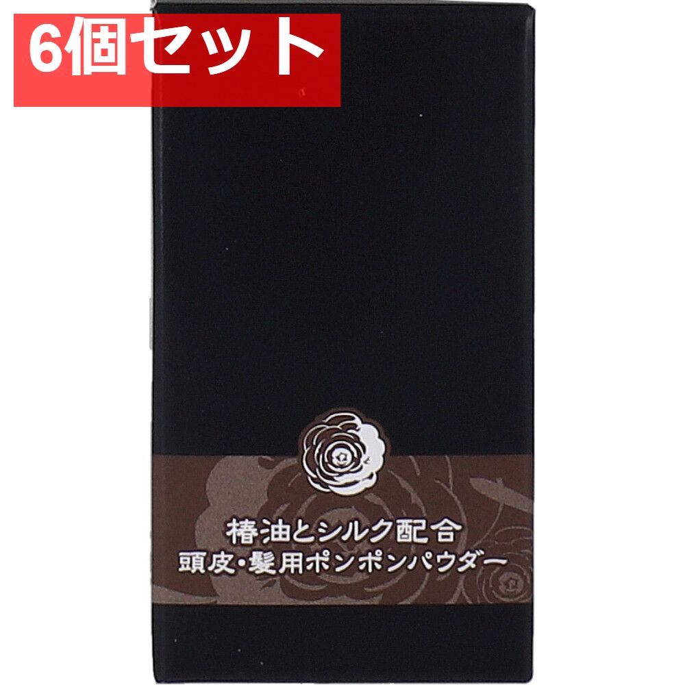 椿油とシルク配合 頭皮・髪用ポンポンパウダー ダークブラウン 5g 6個セット まとめ売り