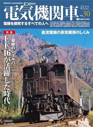 電気機関車EX（エクスプローラ）Vol.30 (イカロスMOOK) - メルカリ
