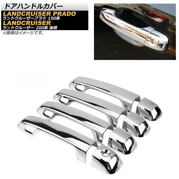 AP ドアハンドルカバー 鏡面シルバー ABS樹脂製 キーレス穴×4 AP-XT1381-KSI 入数：1セット(8個) トヨタ ランドクルーザー 200系 後期 2015年08月～2021年07月