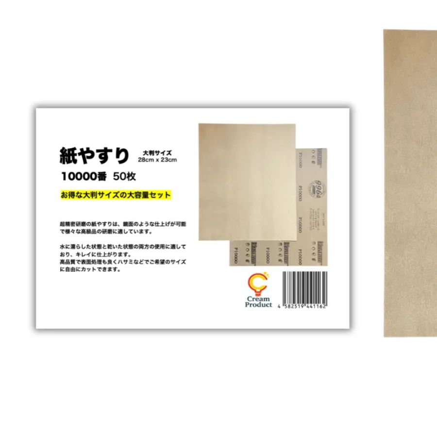 紙やすり|耐水ペーパー 10000番x50枚 大判サイズ CREAM PRODUCT