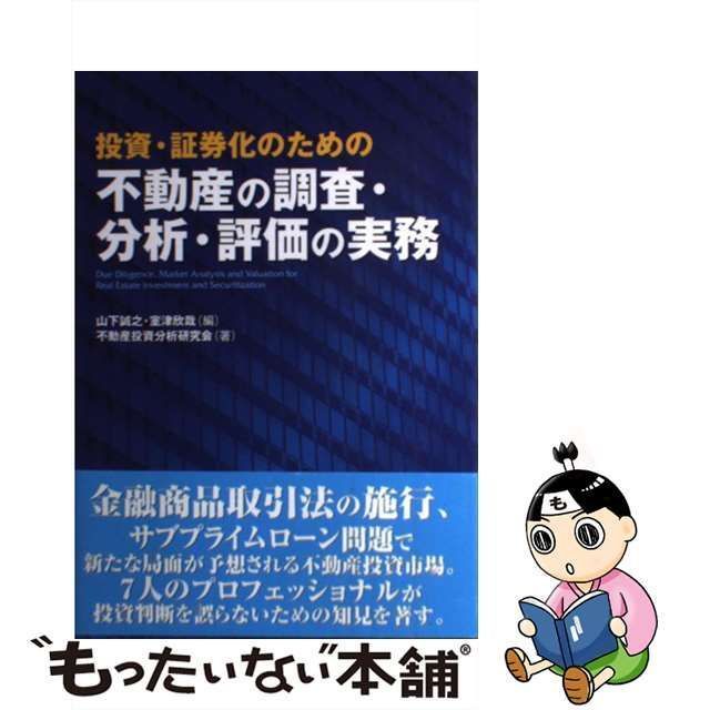 中古】 投資・証券化のための不動産の調査・分析・評価の実務 / 山下