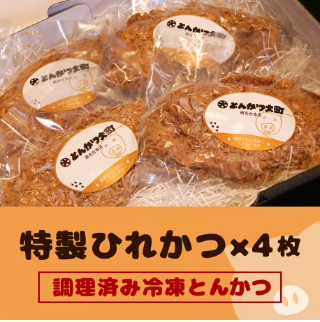 だみ 特製ひれかつ4枚】肉厚なのに箸で切れる柔らかさ！！ひれかつの