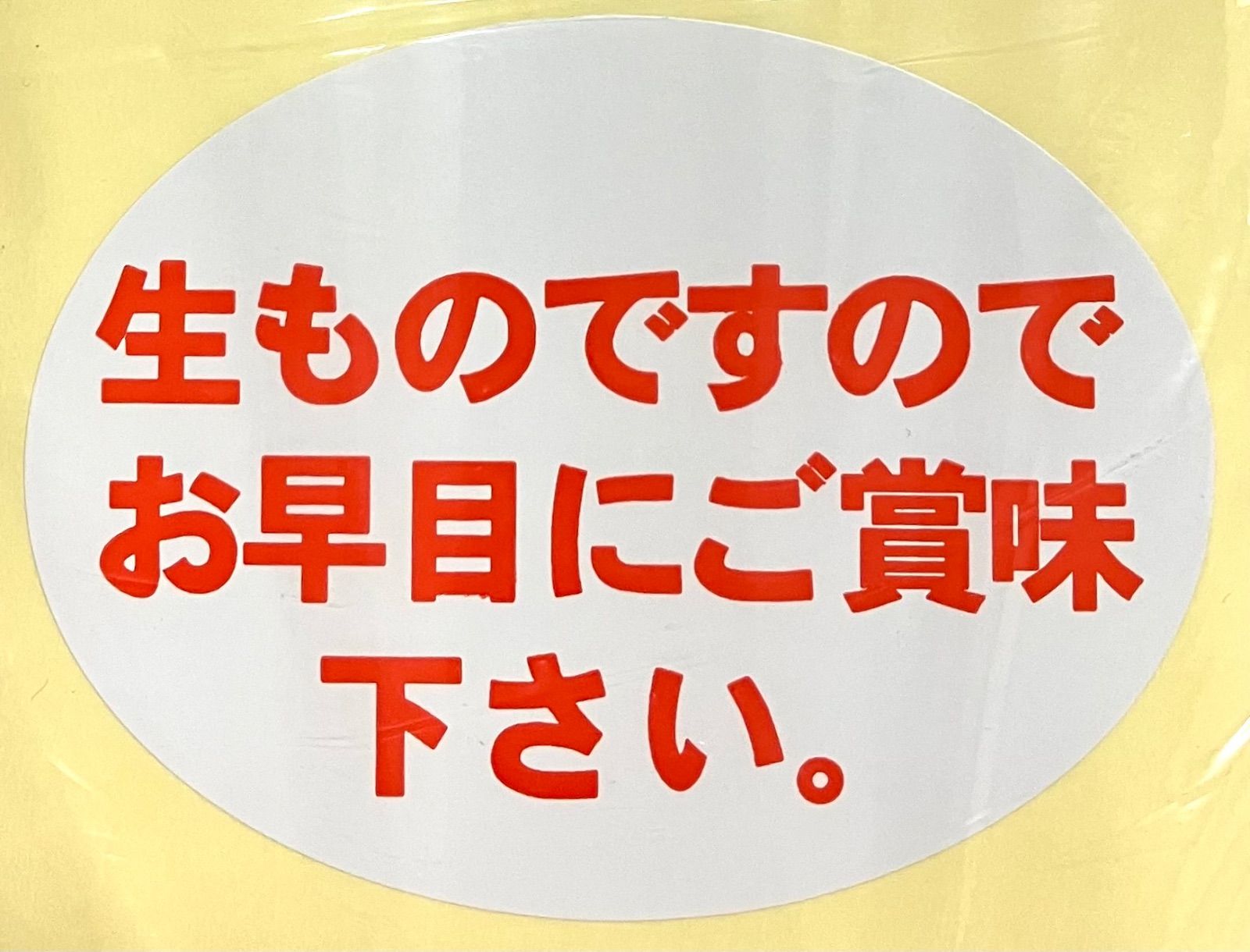 POPシール 生ものですのでお早めにご賞味ください。 1000枚 8cm×6cm 楕円 白赤字 - メルカリ