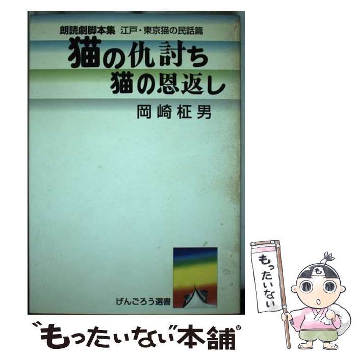中古】 猫の仇討ち・猫の恩返し 江戸東京猫の民話篇 朗読劇脚本集  