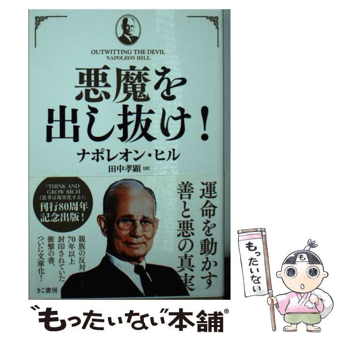 中古】 悪魔を出し抜け！ / ナポレオン・ヒル、 田中 孝顕 / きこ書房