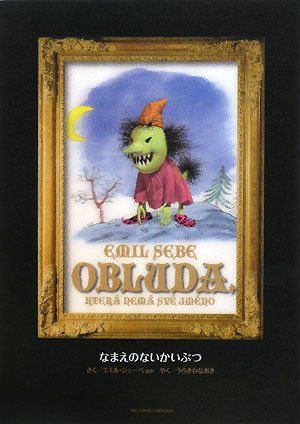 MONSTER完全版 別巻 なまえのないかいぶつ (ビッグコミックススペシャル)／エミル シェーベ