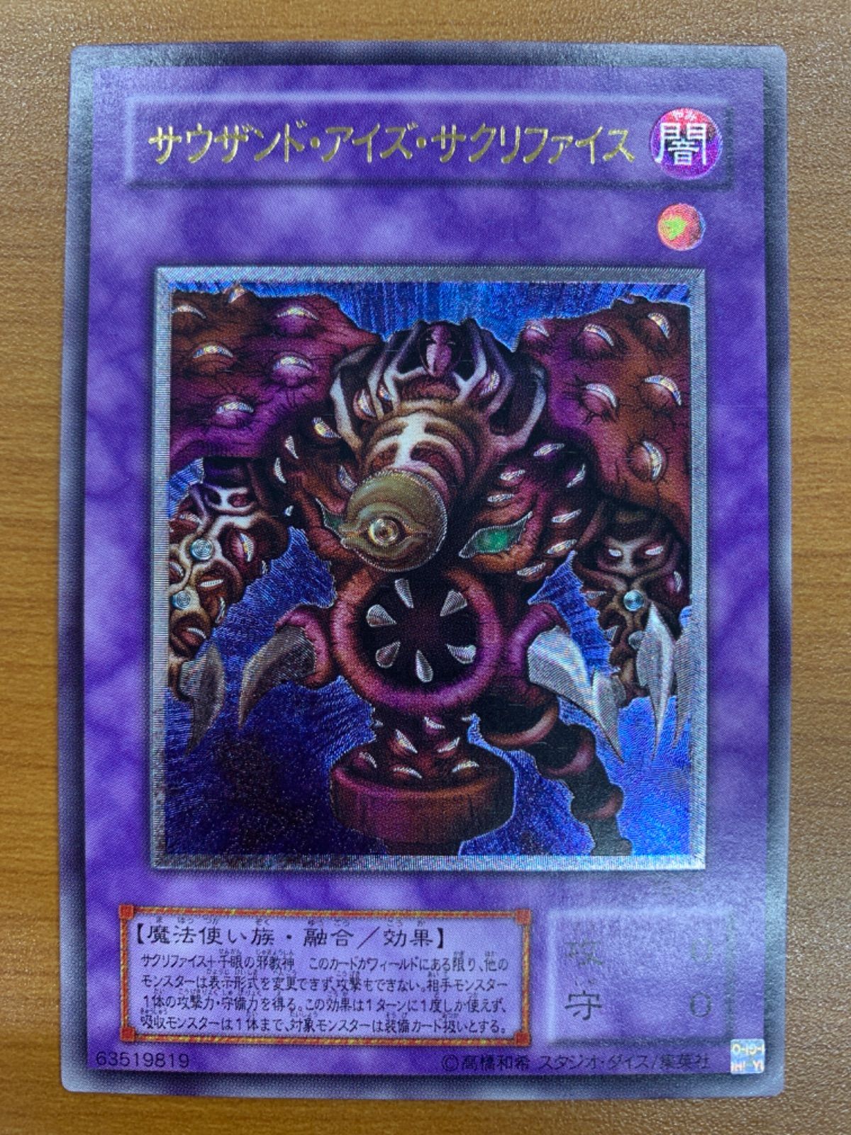 美品　遊戯王カード　サウザンドアイズサクリファイス　レリーフ　アルティメット 状態B サウザンド・アイズ・サクリファイス レリーフ