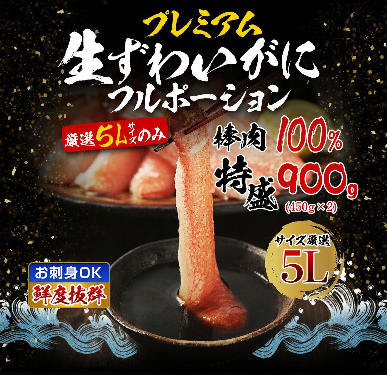 生棒肉100％ 生本ずわいがに棒ポーション900g