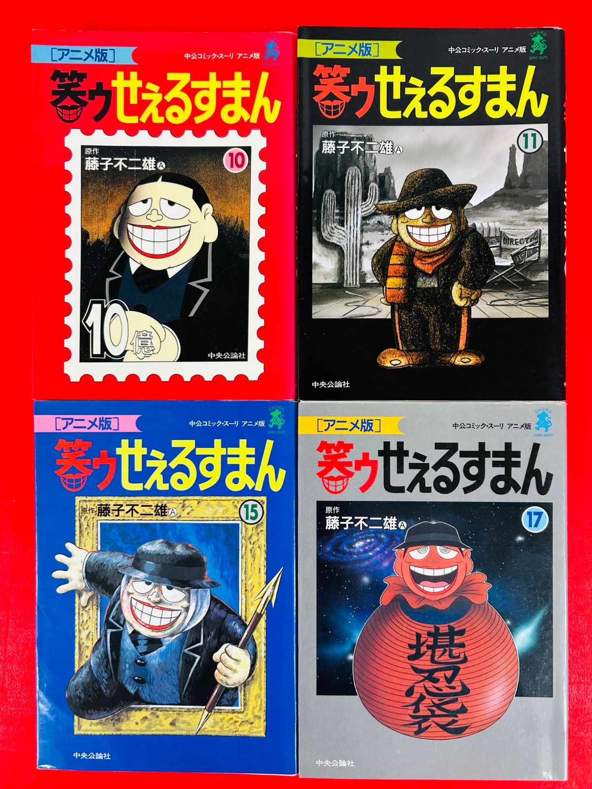 笑ゥせぇるすまん　アニメ版　全巻セット　藤子不二雄A 漫画コミック【笑ゥせぇるすまん アニメ版13冊セット】藤子