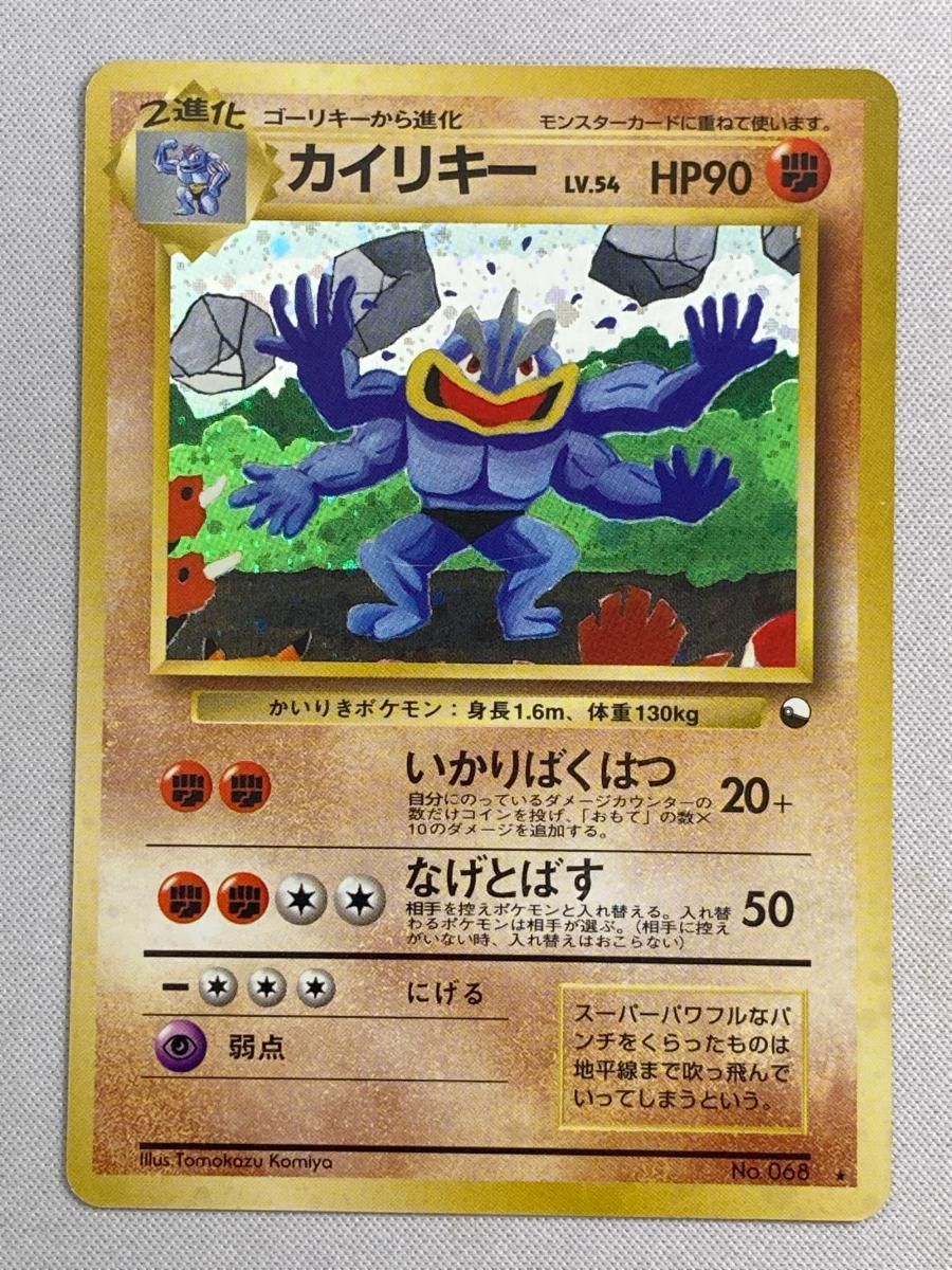 カイリキー LV.54(通信進化キャンペーン) ☆ [旧裏面] No.068