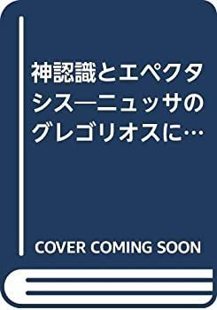  【中古-非常に良い】 神認識とエペクタシス ニュッサのグレゴリオスによるキリスト教的神認識論の形成 その他