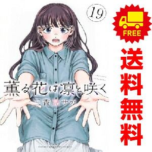 薫る花は凛と咲く 1～19巻 までの全巻セット 三香見サカ 講談社 おすすめ