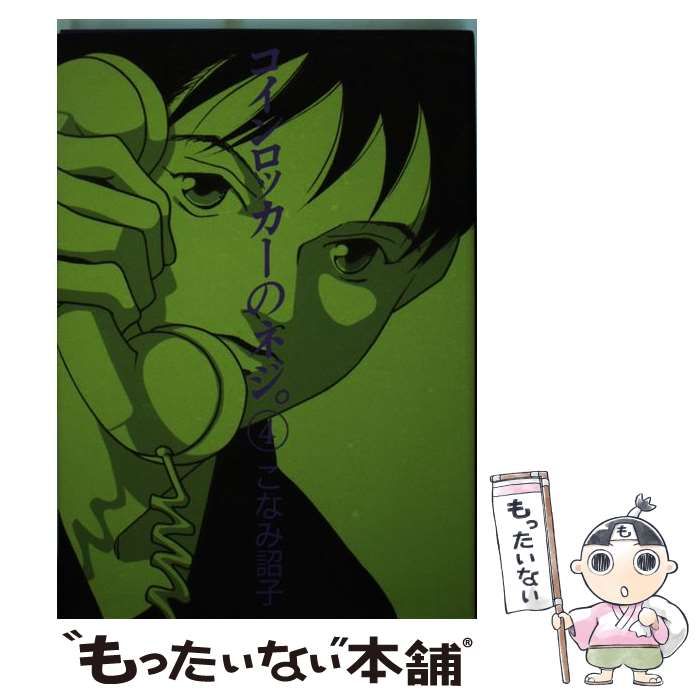 中古】 コインロッカーのネジ。 4 (Wings comics) / こなみ詔子