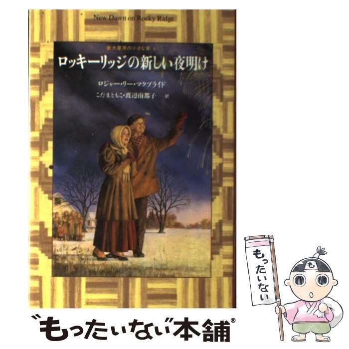 中古】 ロッキーリッジの新しい夜明け (新大草原の小さな家 6) / ロジャー・リー・マクブライド、こだまともこ 渡辺南都子 / 講談社 - メルカリ