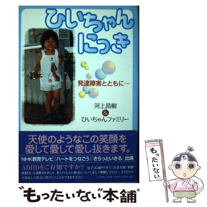 【中古】 ひいちゃんにっき 発達障害とともに…/文芸社/河上昌樹 ひいちゃんにっき 発達障害とともに… | 河上 昌樹, ひいちゃん
