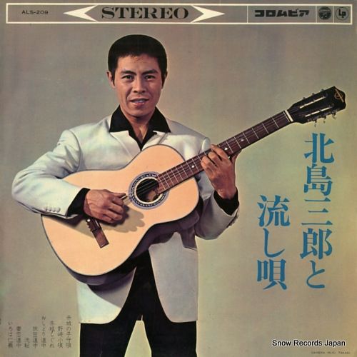 北島三郎　レコード レコード】北島三郎 北島三郎と流し唄 ALS-209 - メルカリ