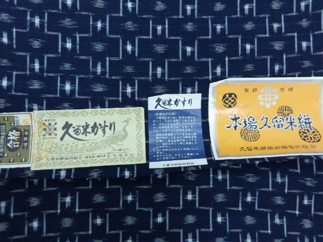 本場　久留米絣　反物 本場久留米絣の反物です 証紙付未使用品 －着物工房あかりー