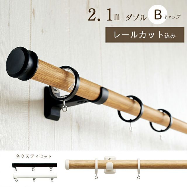 1cm単位でカットしてお届け カーテンレール ヴィンクス22 ポール長さ1.21ｍ〜2.10m ネクスティダブルセット Bキャップ トーソー TOSO 装飾レール