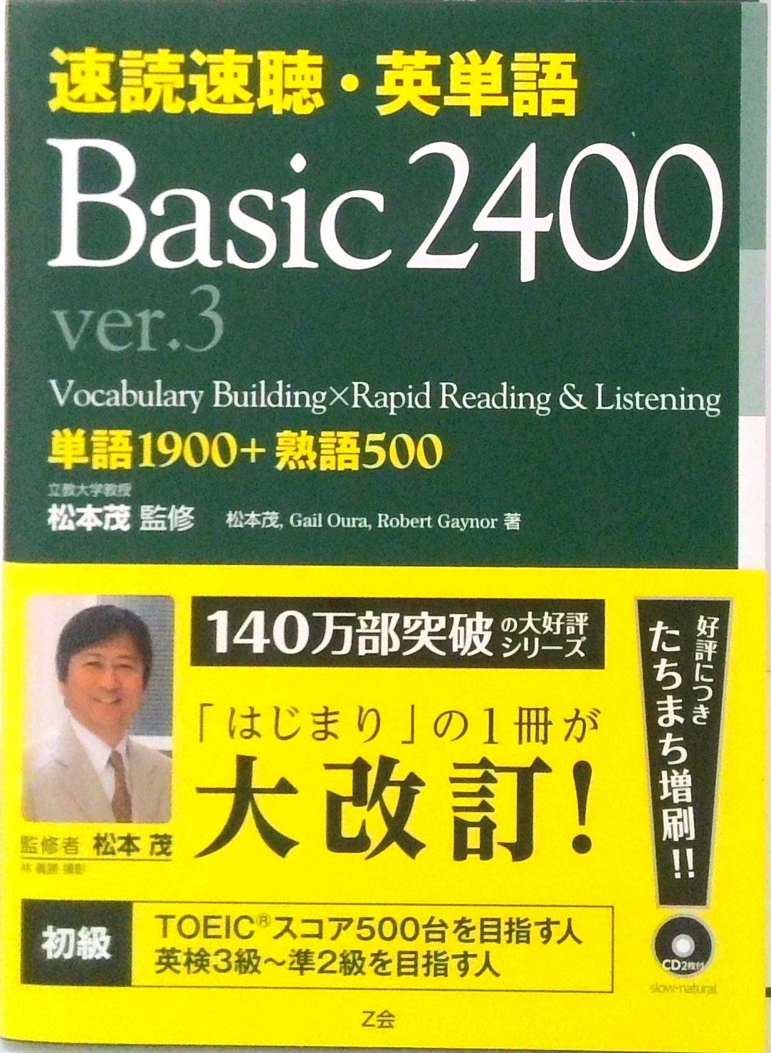 速読速聴・英単語Basic 2400 ver．3/Z会CA/松本