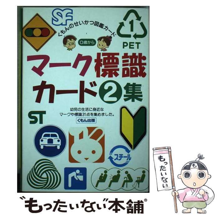 マーク標識カード 2集 くもんのせいかつ図鑑カード | くもん出版 | くもん出版