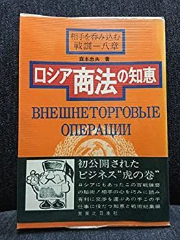 ロシア商法の知恵―相手を呑み込む戦訓八章 (1973年) 中古】【非常に良い】ロシア商法の知恵―相手を呑み込む戦訓八章 (1973