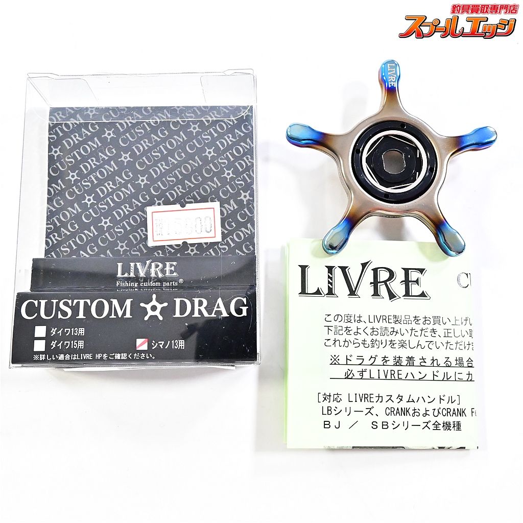 リブレ 23カスタムドラグ シマノ 13mm用 ファイヤーxチタン 中空チタンドラグ LIVRE CUSTOM DRAG K_060 e06778