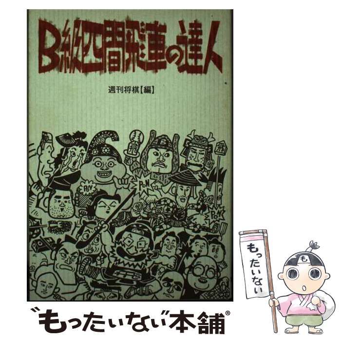 中古】 B級四間飛車の達人 / 週刊将棋 / マイナビ出版 - メルカリ