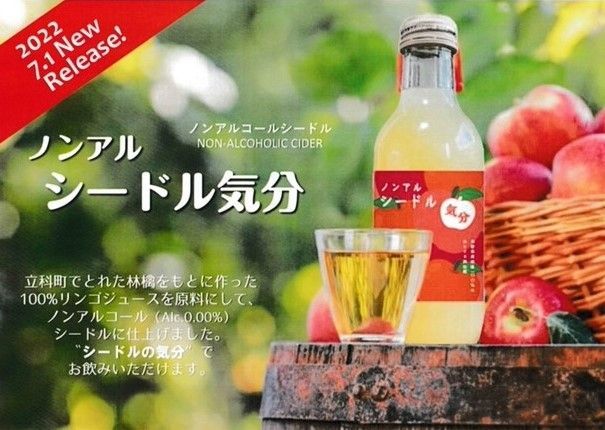 ノンアルコールシードル　　　　Alc.0.00％　200ml