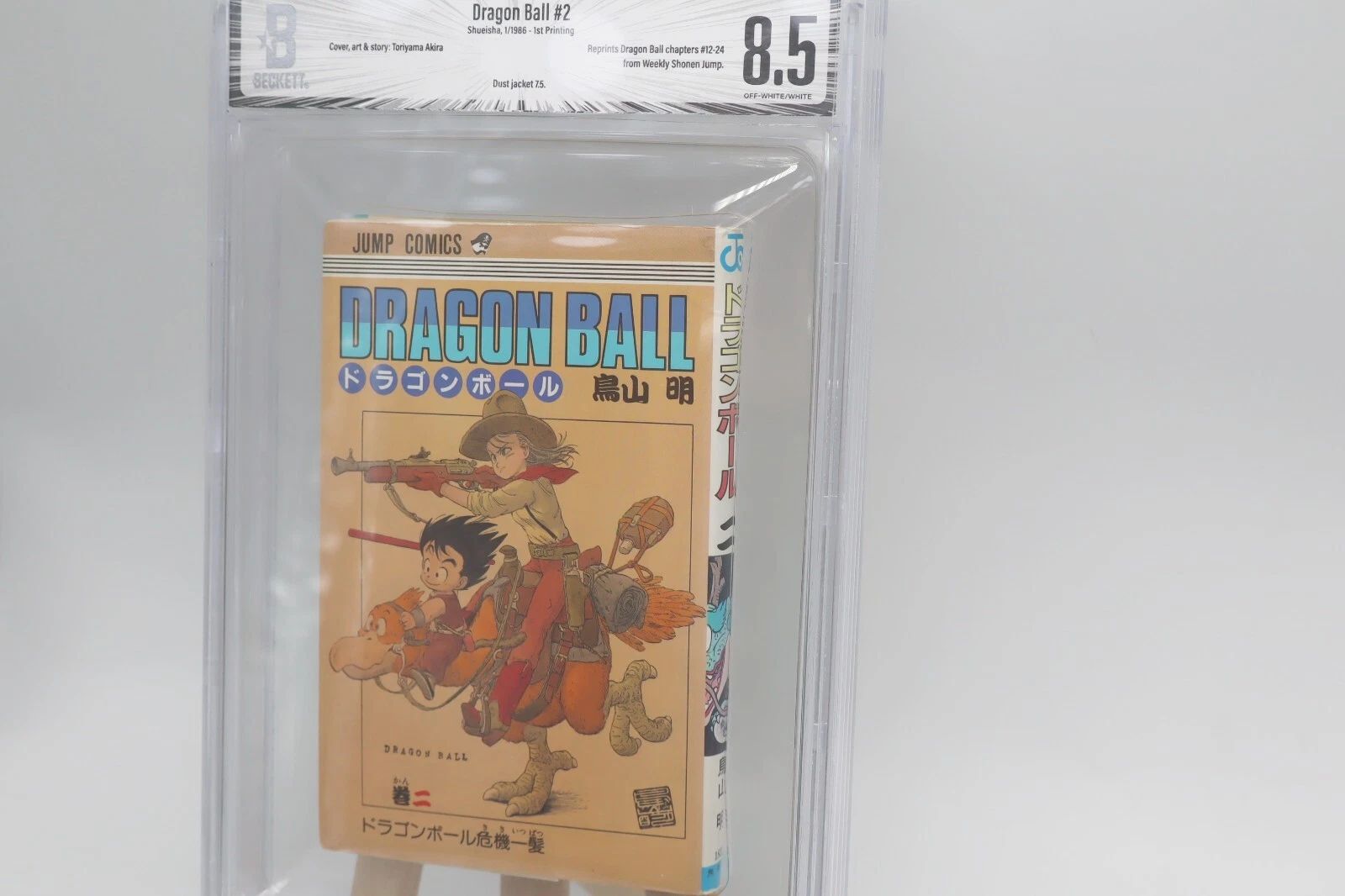 ドラゴンボール 2巻 初版 BGS8.5 鑑定済み漫画 鳥山明 美品 保存用