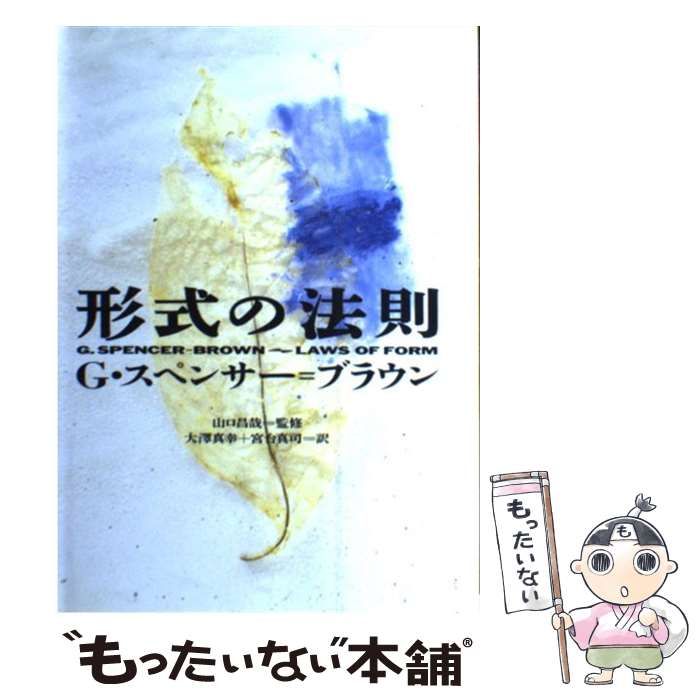  形式の法則 / G.スペンサー=ブラウン、大沢真幸  宮台真司 / 朝日出版社