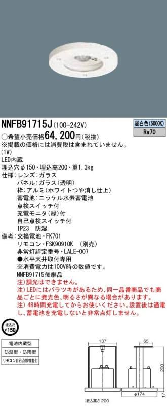 パナソニック NNFB91205C 非常用照明器具 LED(昼白色) HACCP向け 天井