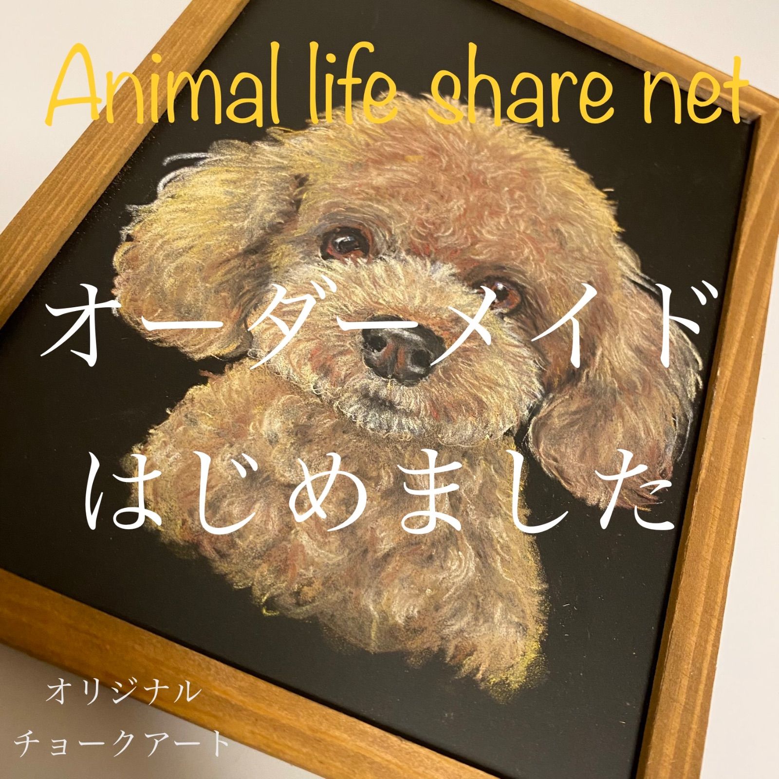 チョークアート オーダーメイド オリジナル ハンドメイド 動物 犬 猫