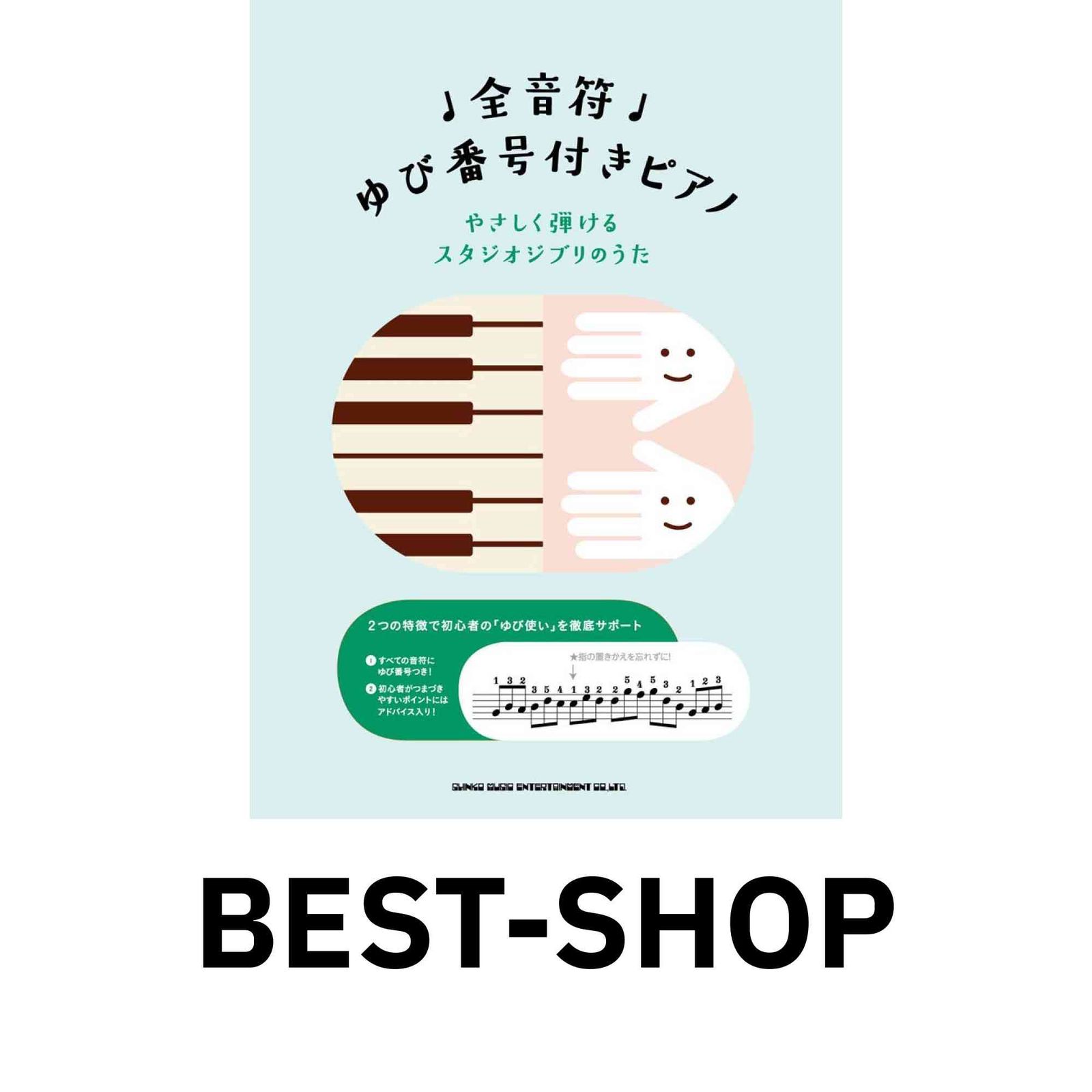 全音符ゆび番号付きピアノ やさしく弾けるスタジオジブリのうた