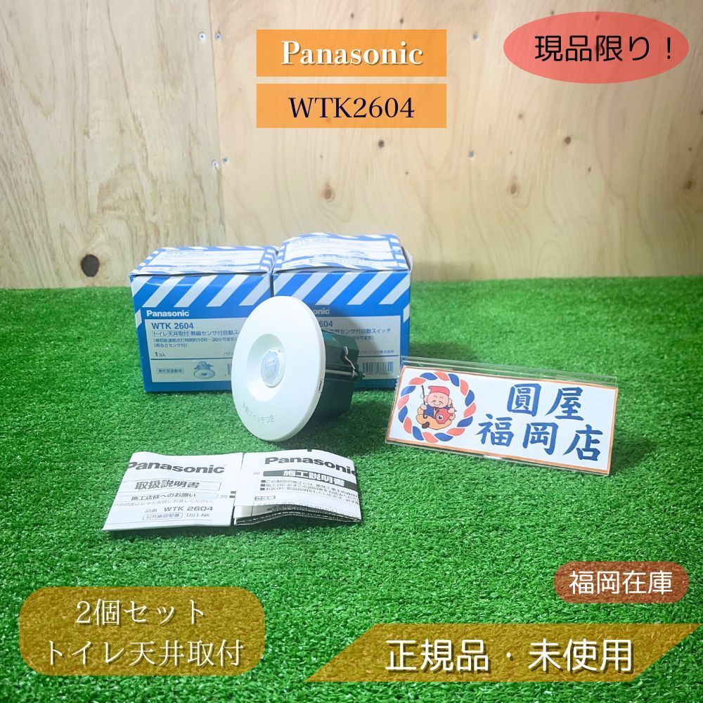 Panasonic WTK2604 2個セット トイレ天井取付 熱線センサ付自動スイッチ 換気扇連動 明るさセンサ 検知後10秒〜30分 可変 換気扇遅れOFF AC100V 人感センサー ♥品 アウトレット