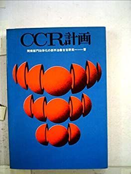 【中古】CCR計画—間接部門効率化の新手法 (1968年)