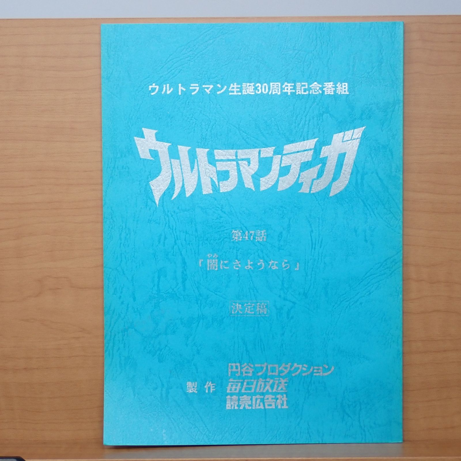 台本 ウルトラマンティガ 第47話 闇にさようなら 決定稿 円谷プロ 長野博 高樹澪 吉本多香美 CP