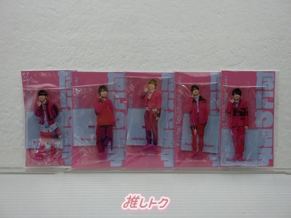なにわ男子 アクリルスタンド ジャニーズ アクスタFest 5点
