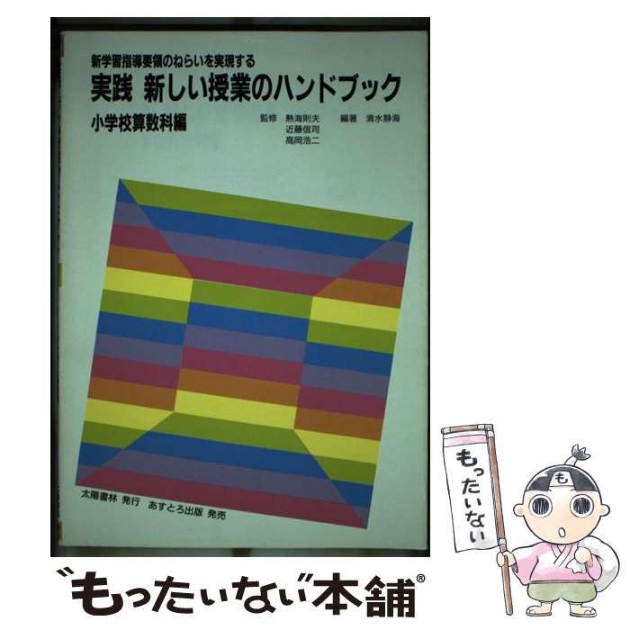 【中古】 実践新しい授業のハンドブック小学校算数科編/あすとろ出版/清水靜海 中古】 実践新しい授業のハンドブック小学校算数科編/あすとろ