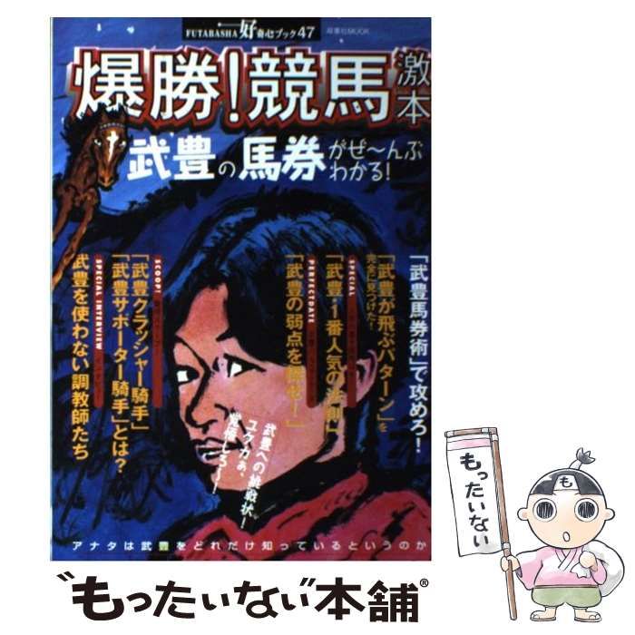 【中古】 爆勝！競馬激本 武豊の馬券がぜ～んぶわかる！/双葉社 中古】 爆勝!競馬激本 武豊の馬券がぜ～んぶわかる! (双葉社mook