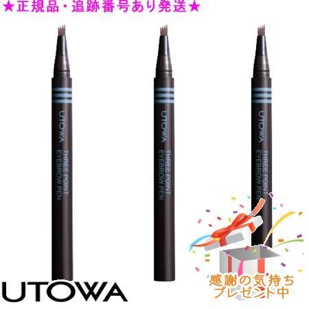 UTOWA ウトワ スリーポイント アイブロウペン 3個セット プレゼント付