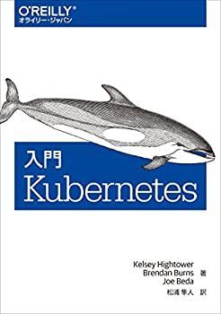 【中古】 入門 Kubernetes
