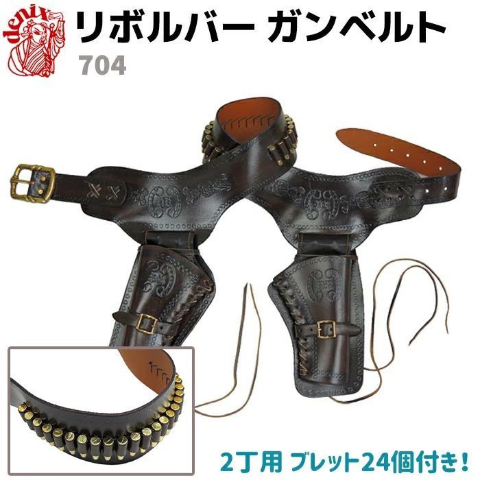 サバゲー ベルト リボルバー 2丁用 ガンベルト 24ブレット付 DENIX