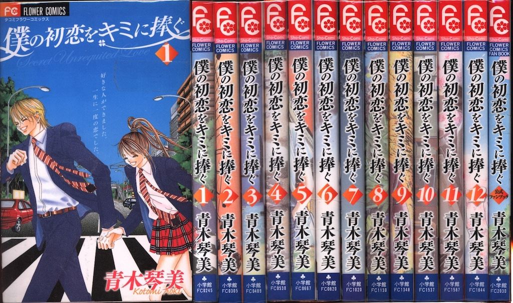 小学館 フラワーコミックス少コミ 青木琴美 僕の初恋をキミに