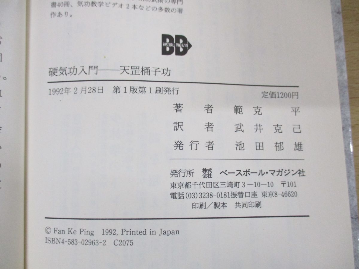 ○01)【訳あり】硬気功入門/天コウ桶子功/範克平/武井克己/ベース