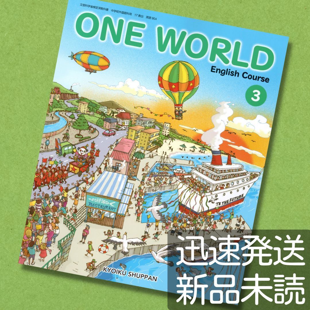 One World English Course 3年 CD 教育出版 - 語学・辞書・学習参考書