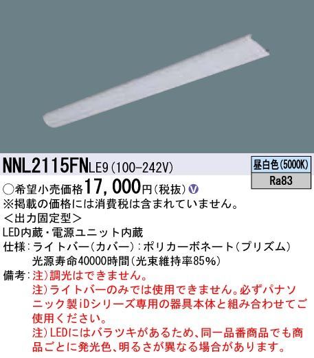 一体型LEDベースライト 20形 ライトバー 非調光 本体別売 昼白色